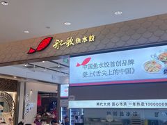 -船歌·鱼水饺青岛菜(国贸商城店)