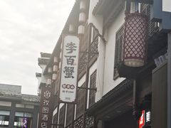 -李百蟹·江南蟹黄面·河景餐厅(夫子庙总店)