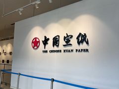 -中国宣纸文化园