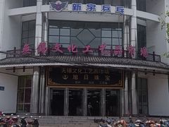 -无锡文化工艺品市场(槐古路店)