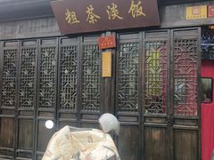 -粗茶淡饭(东关街店)
