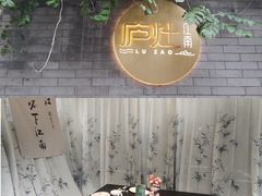 -庐灶江南·江南菜·四合院Bistro(东直门雍和宫·原华侨宾馆店)