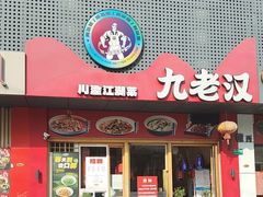 -九老汉·川渝江湖菜(合川路2店)