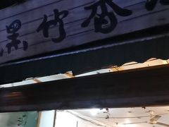 门面-黑竹香鸡(营和巷店)