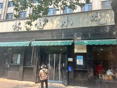 -林静小吃(复兴路店)