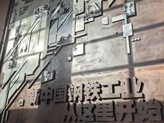 -鞍钢博物馆