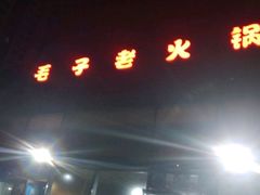 门面-毛子老火锅