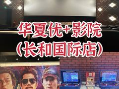 -华夏优加影城(长和国际店)