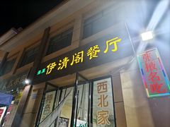 -清真·伊清阁餐厅