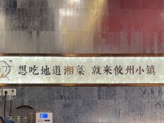 -攸州小镇家湘菜(小米科技园店)