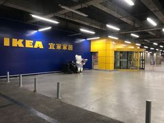 -IKEA宜家家居(南京商场)