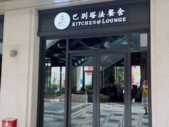 -巴别塔法餐舍(合作路店)
