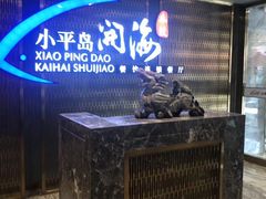 -小平岛开海水饺(皇姑店)