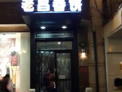 android_upload_pic-老昌春饼(中央大街店)