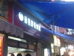 -徐亮烤蹄(建设路店)