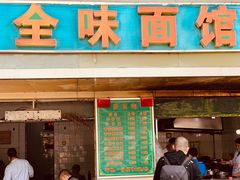 门面-全味面馆