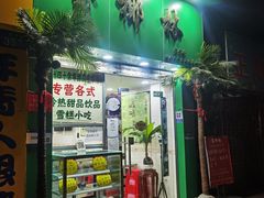 -玉椰林甜品店(创始店)