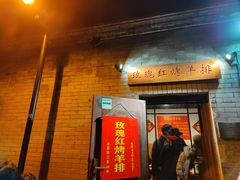 门面-玫瑰红烤羊排(北新桥三条店)