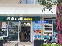 -福巷湘食小馆·猛火现炒(上海首店)