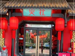 门面-火社火锅(水上店)