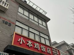 -小本鸡饭店(滨江白马湖店)