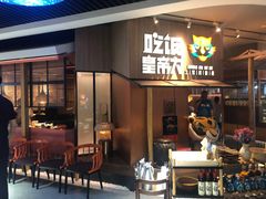 门面-吃饭皇帝大(解放西路店)