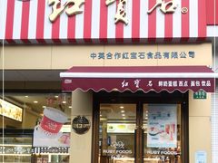 门面-红宝石·鲜奶小方·海派西点房(金杨店)