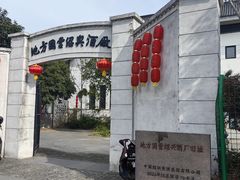 -中国黄酒博物馆