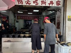 -斯丹姜母鸭·古法干香(涂门街总店)