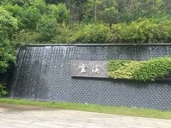 -云溪植物园