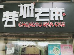 门面-老麻抄手(吉庆街店)