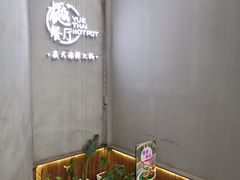 -樾餐厅泰式海鲜火锅(民歌湖店)