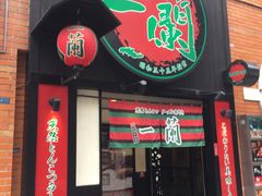 -一蘭拉面(新宿中央东口店)