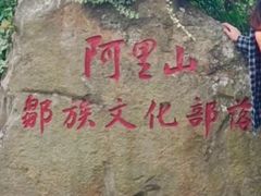 -优游吧斯邹族文化部落