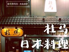 门面-桂马·日本料理·海胆·海鲜饭·酒场(民主广场店)