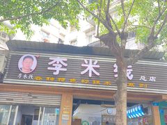 门面-李米线(总店)