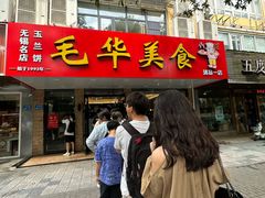 -毛华美食(清扬路店)