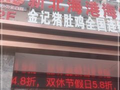 门面-北海港酒楼 海鲜代加工 粤菜(淡村商贸城店)