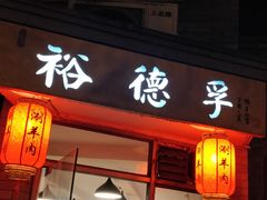 门面-裕德孚·非遗手切涮羊肉(东直门内大街店)