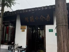 -吾介小籠館