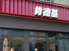 门面-肯德基(彩云城店)