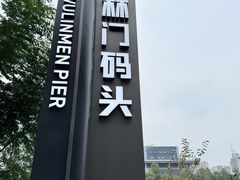 -运河游船(武林门码头)