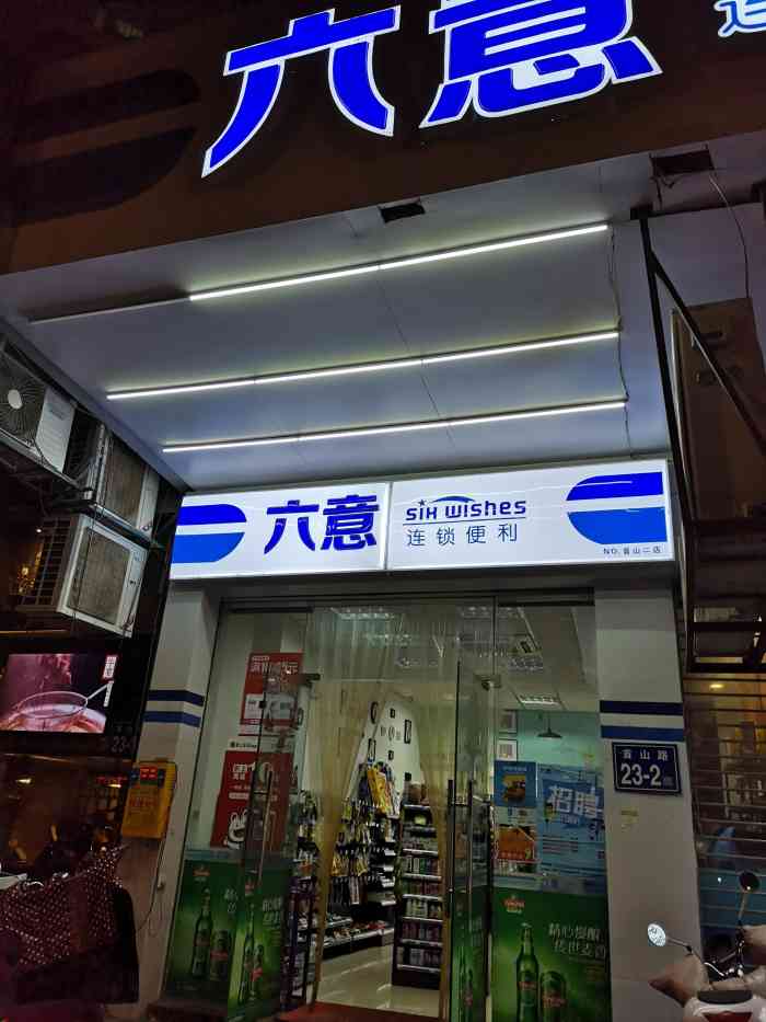 六意连锁便利(首山二店)-"师大对面的六意.与一般便利店相比有所不同.