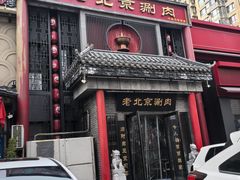 -曲氏老北京铜锅涮肉•火锅(不老街店)