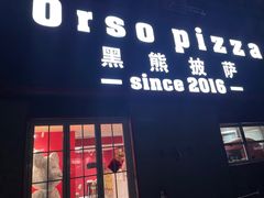 门面-黑熊披萨orso pizza