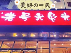 门面-老号尤兔头(幸福店)