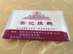 -安记烧鹅(新桥店)
