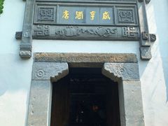 门面-香园茶社·金陵小灶(老门东店)
