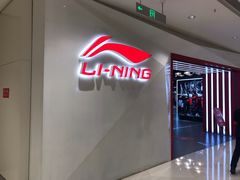 -李宁(苏州中心店)