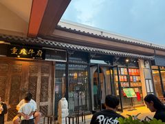 -重八牛府(花乡奥莱店)